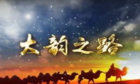 微视频｜大韵之路